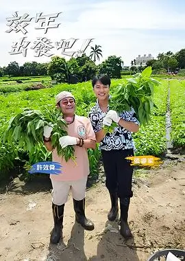 少年向前冲 竞技真人秀在线观看